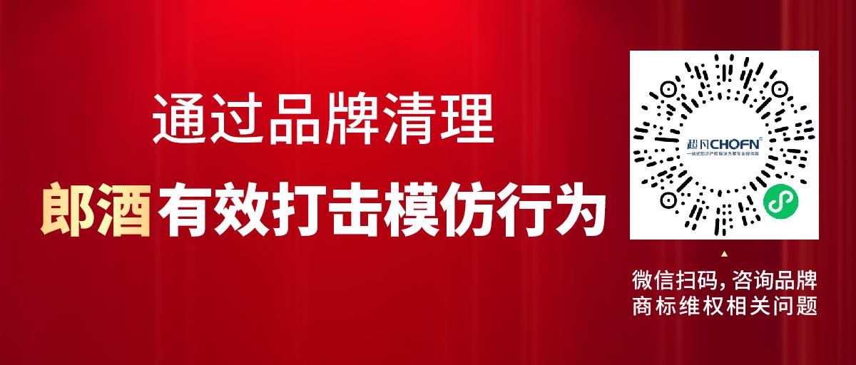 通過品牌清理，郎酒有效打擊模仿行為