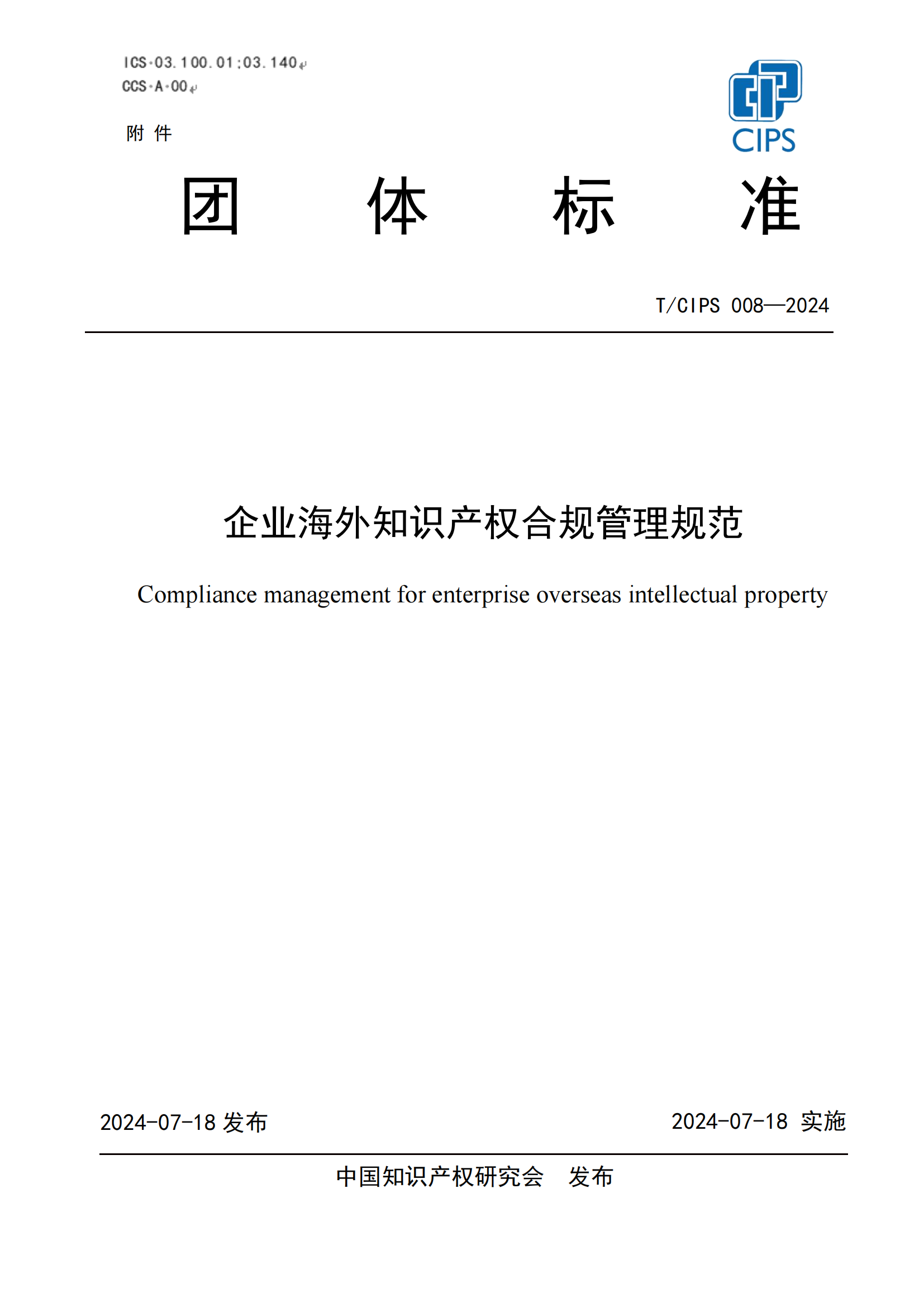 《企業(yè)海外知識產(chǎn)權(quán)合規(guī)管理規(guī)范》團體標準全文發(fā)布！