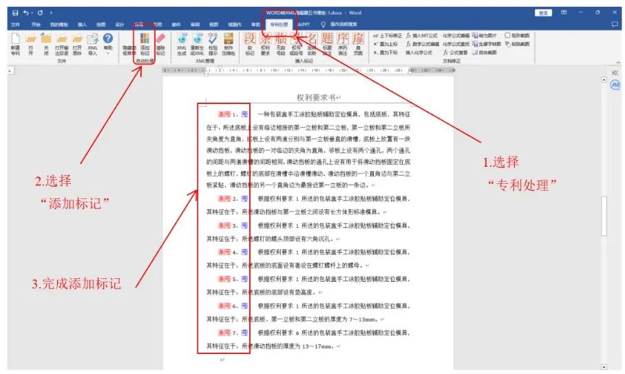 一文看懂專利業(yè)務(wù)辦理系統(tǒng)《WORD轉(zhuǎn)XML編輯器五書模板》操作說明