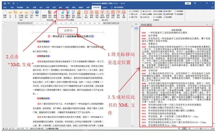 一文看懂專利業(yè)務(wù)辦理系統(tǒng)《WORD轉(zhuǎn)XML編輯器五書模板》操作說明