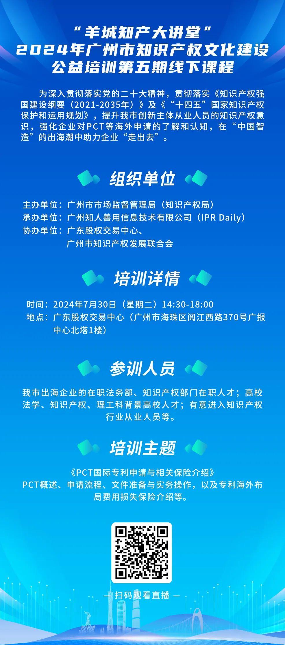 今日14:30直播！“羊城知產(chǎn)大講堂”2024年廣州市知識產(chǎn)權文化建設公益培訓第五期線下課程開課啦！