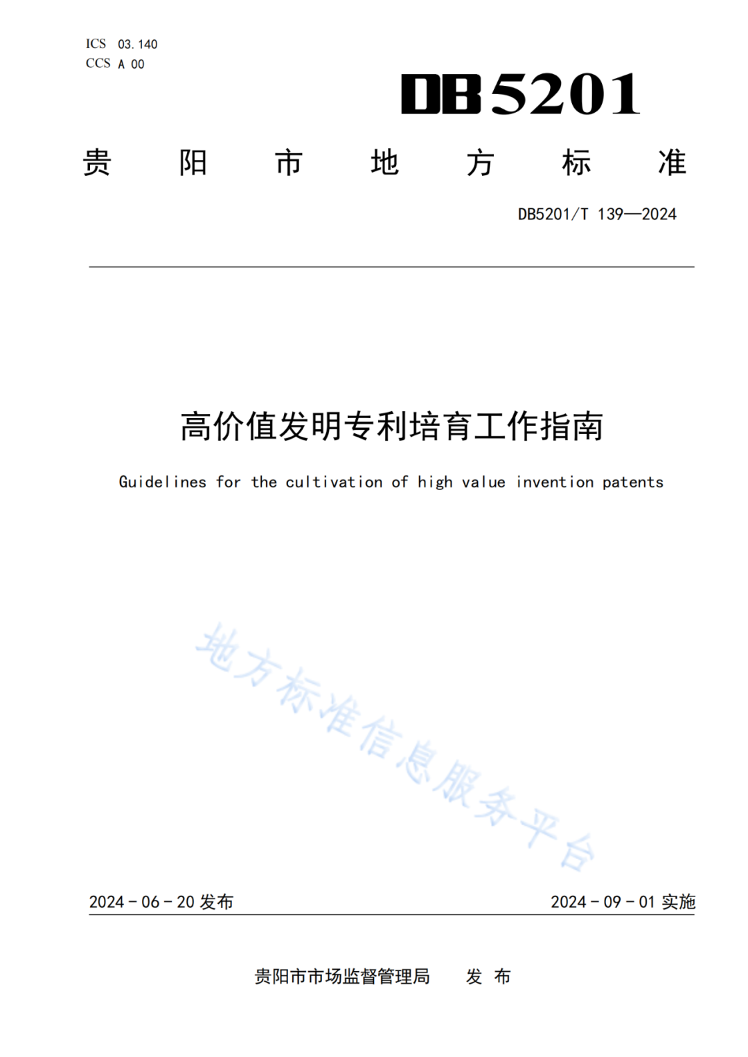 2024.9.1日起實施！《高價值發(fā)明專利培育工作指南》《專利申請預審規(guī)范》地方標準全文發(fā)布