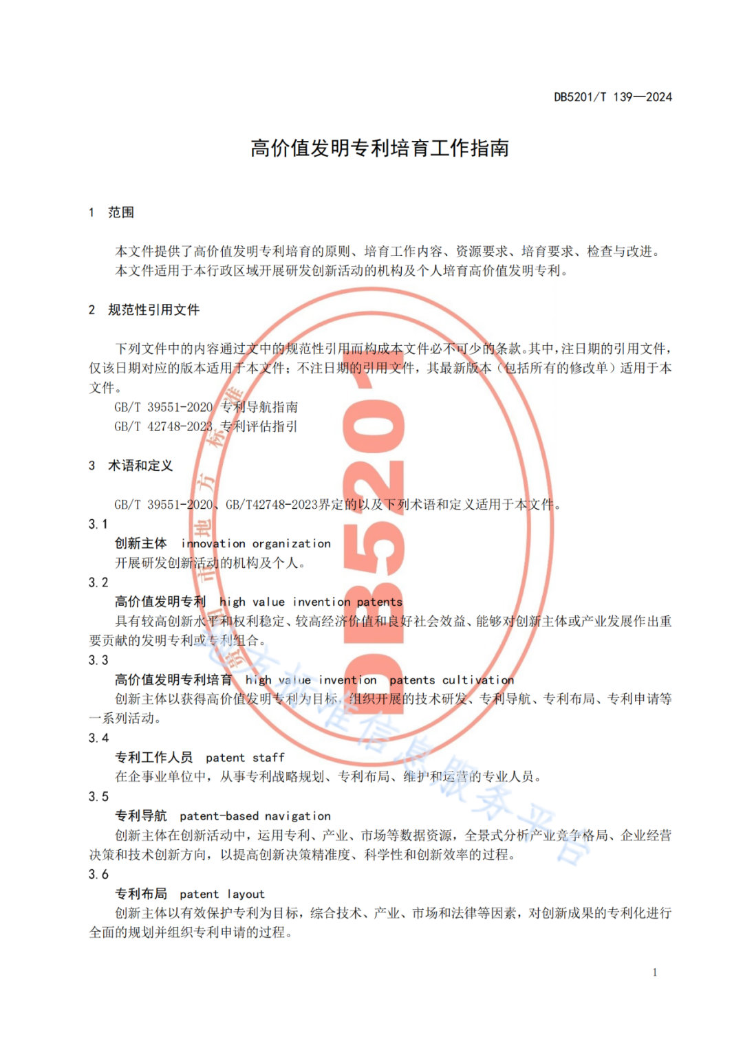 2024.9.1日起實施！《高價值發(fā)明專利培育工作指南》《專利申請預審規(guī)范》地方標準全文發(fā)布