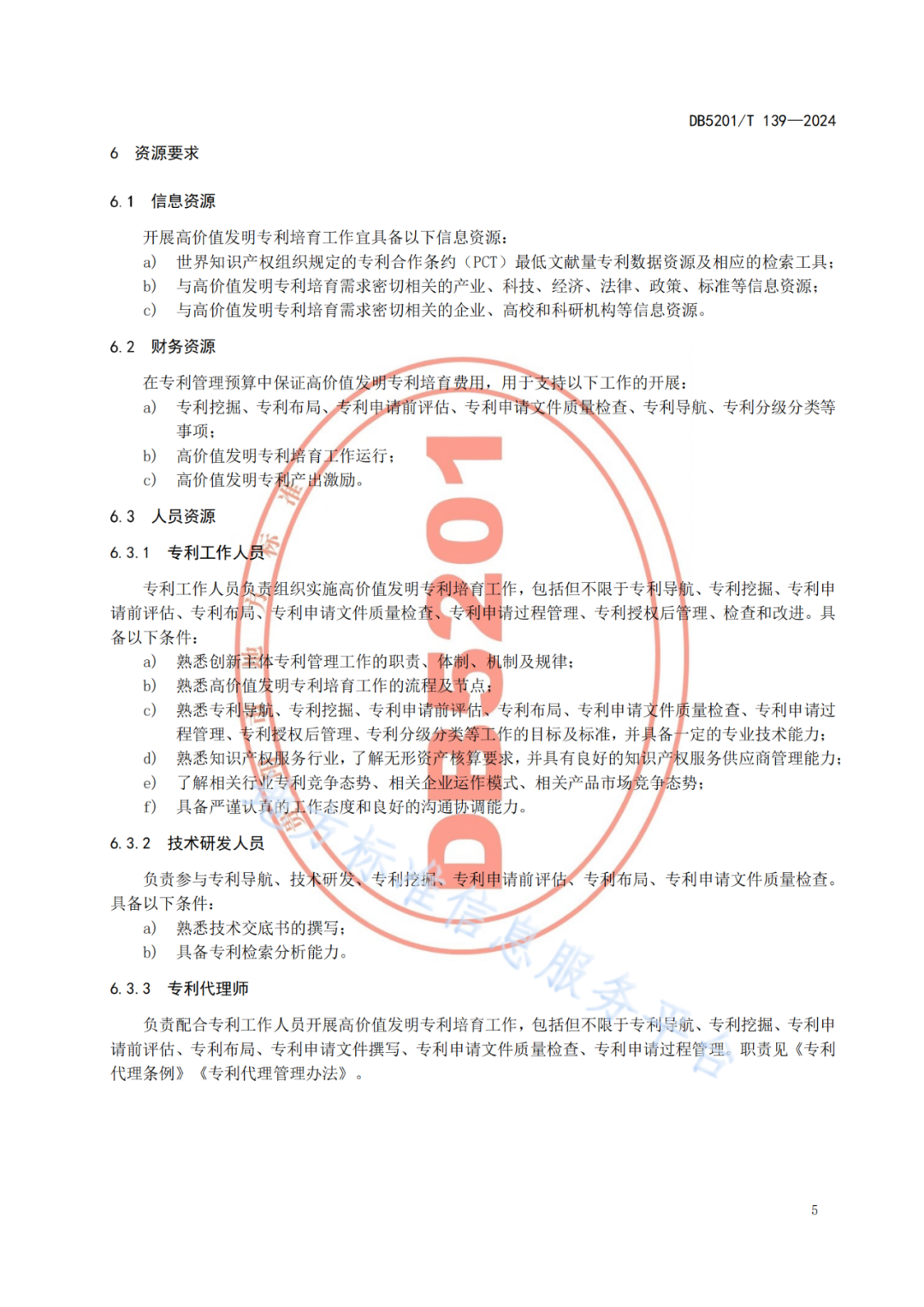 2024.9.1日起實施！《高價值發(fā)明專利培育工作指南》《專利申請預(yù)審規(guī)范》地方標準全文發(fā)布