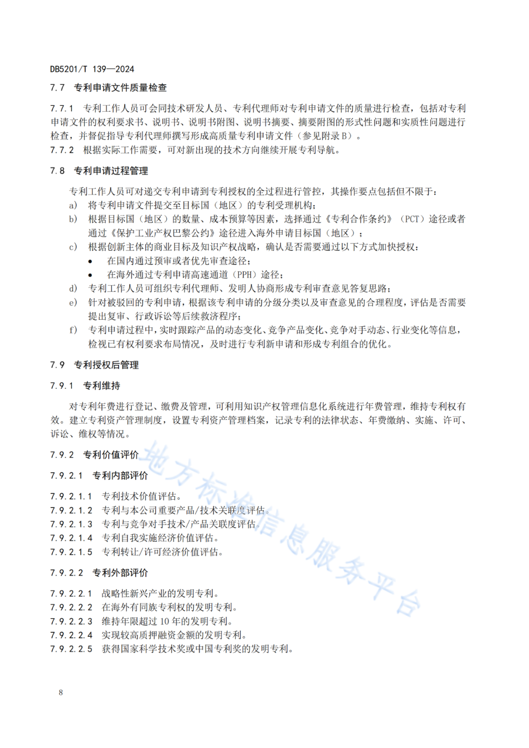 2024.9.1日起實施！《高價值發(fā)明專利培育工作指南》《專利申請預(yù)審規(guī)范》地方標準全文發(fā)布