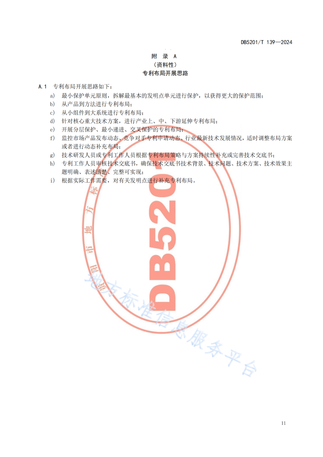 2024.9.1日起實施！《高價值發(fā)明專利培育工作指南》《專利申請預(yù)審規(guī)范》地方標準全文發(fā)布