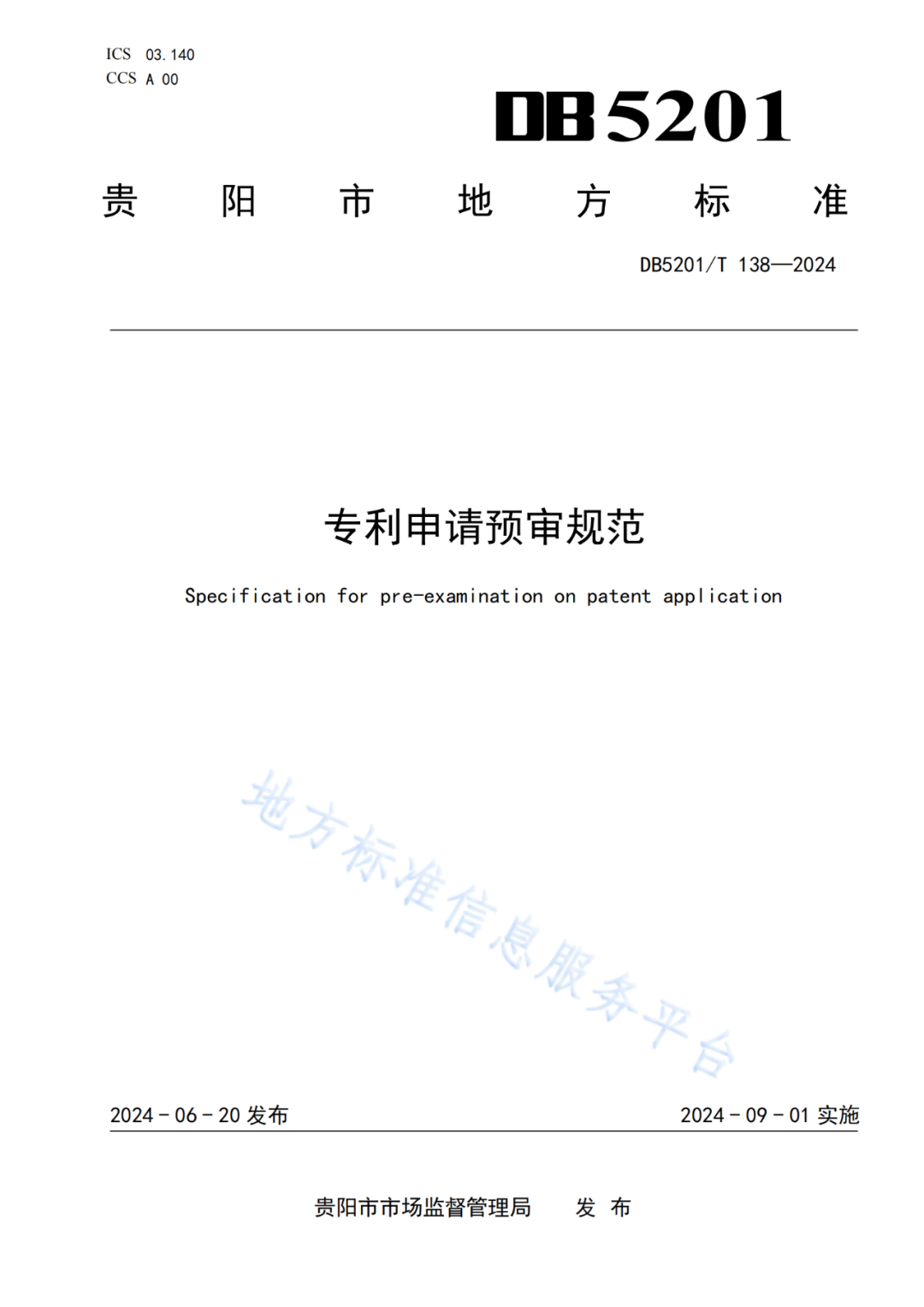 2024.9.1日起實施！《高價值發(fā)明專利培育工作指南》《專利申請預審規(guī)范》地方標準全文發(fā)布