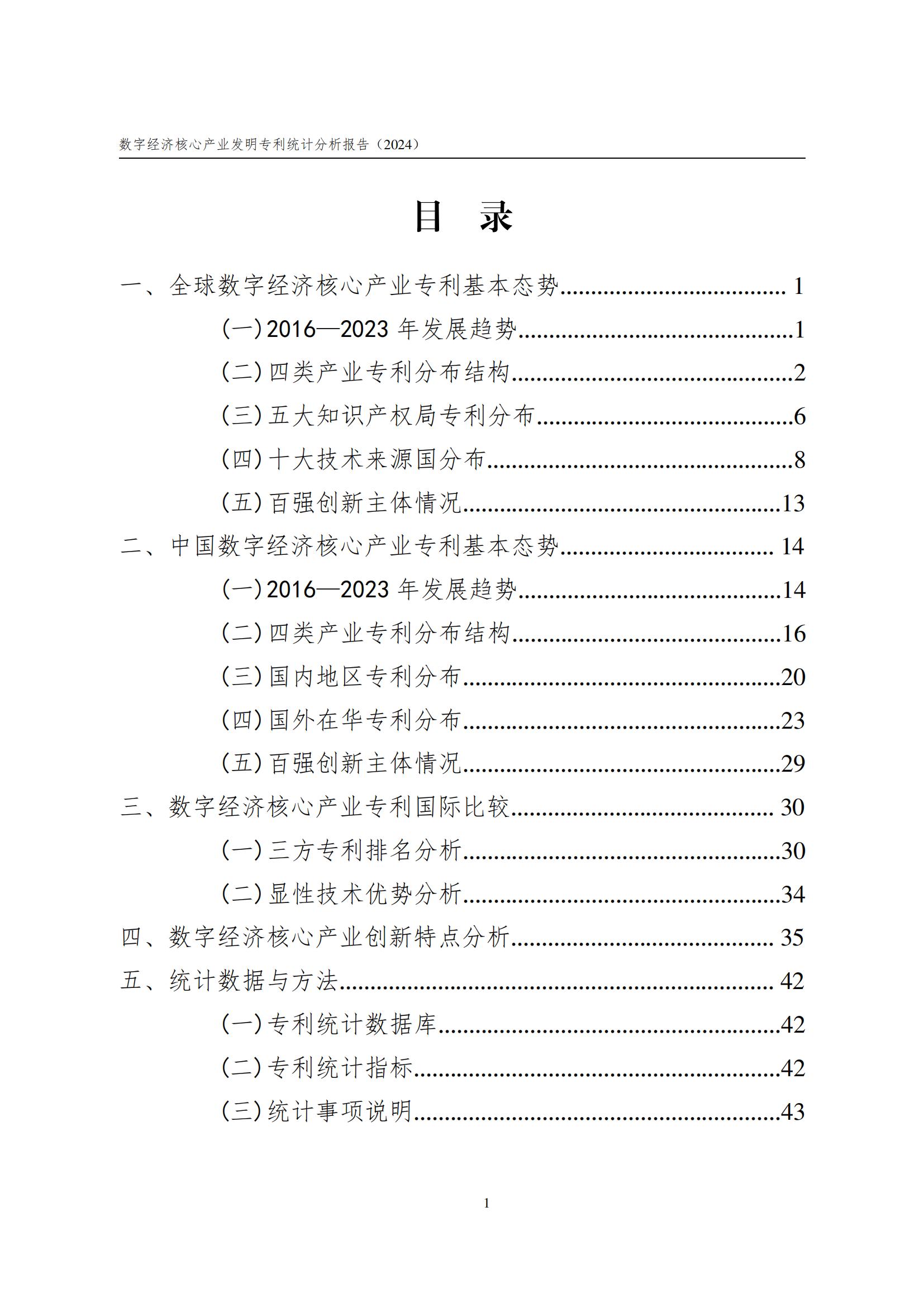 國知局：《數(shù)字經(jīng)濟核心產(chǎn)業(yè)專利統(tǒng)計分析報告（2024）》全文發(fā)布