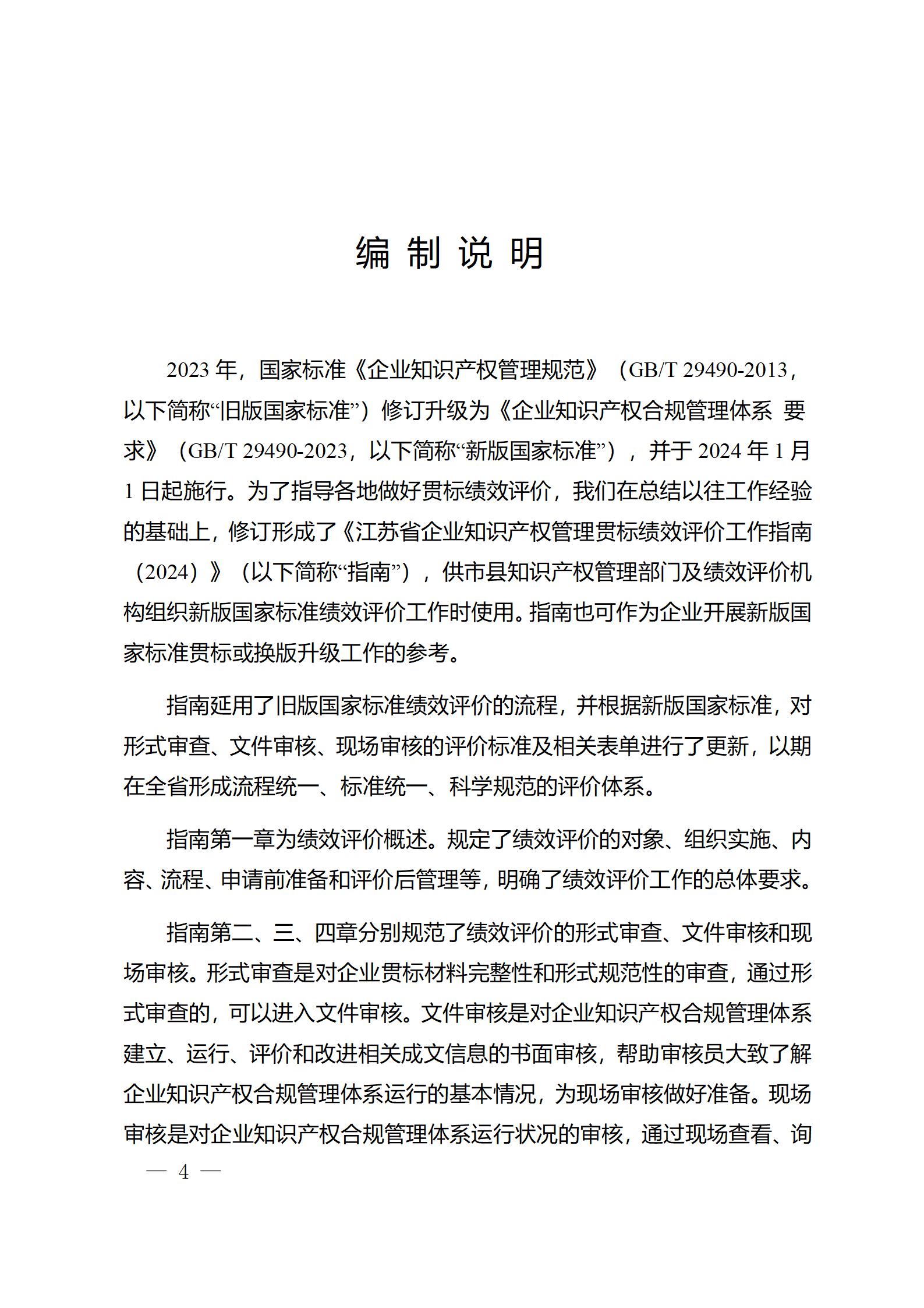 《江蘇省企業(yè)知識產權管理貫標績效評價工作指南（2024）》全文發(fā)布！