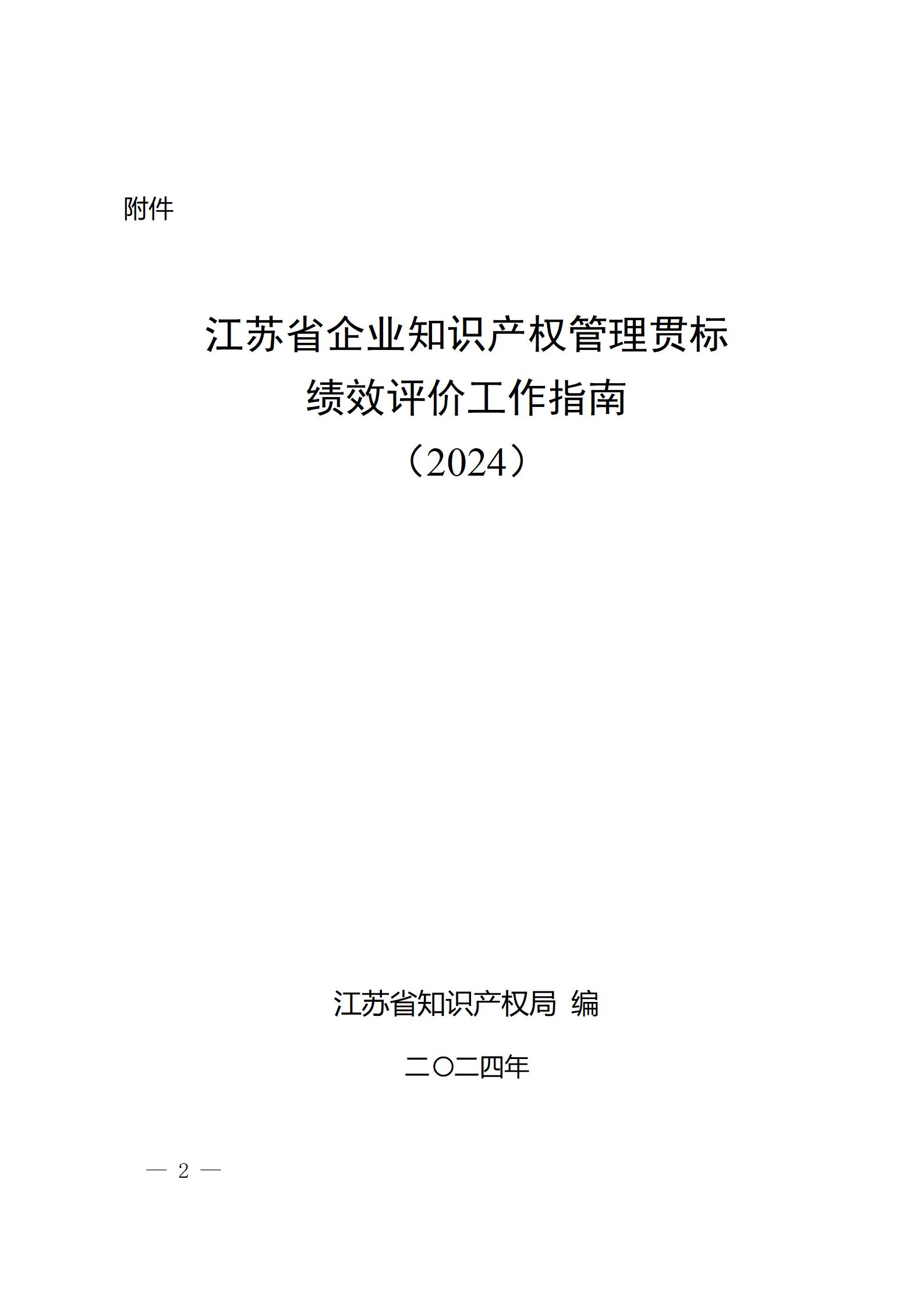 《江蘇省企業(yè)知識產權管理貫標績效評價工作指南（2024）》全文發(fā)布！