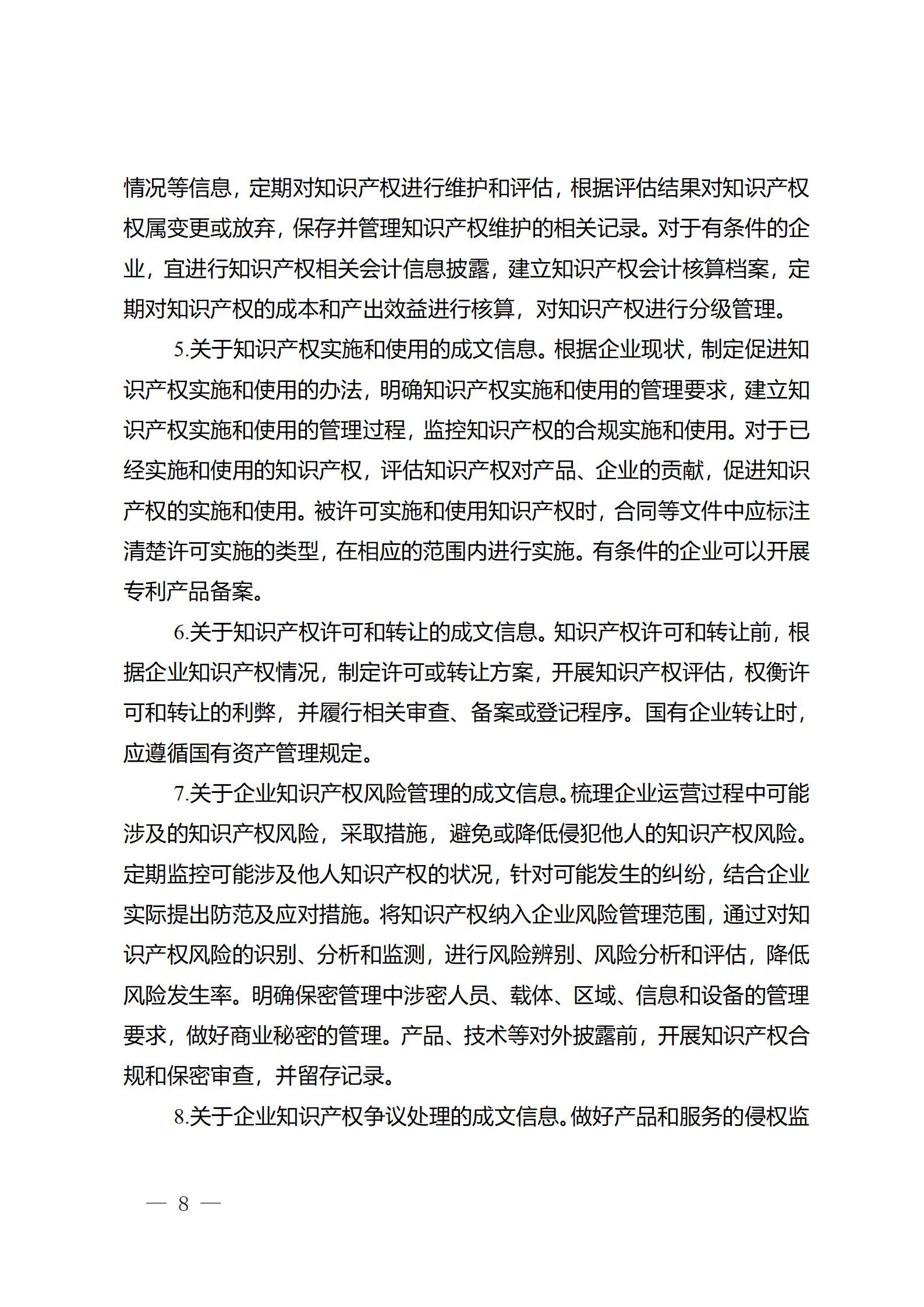 《江蘇省企業(yè)知識產權管理貫標績效評價工作指南（2024）》全文發(fā)布！