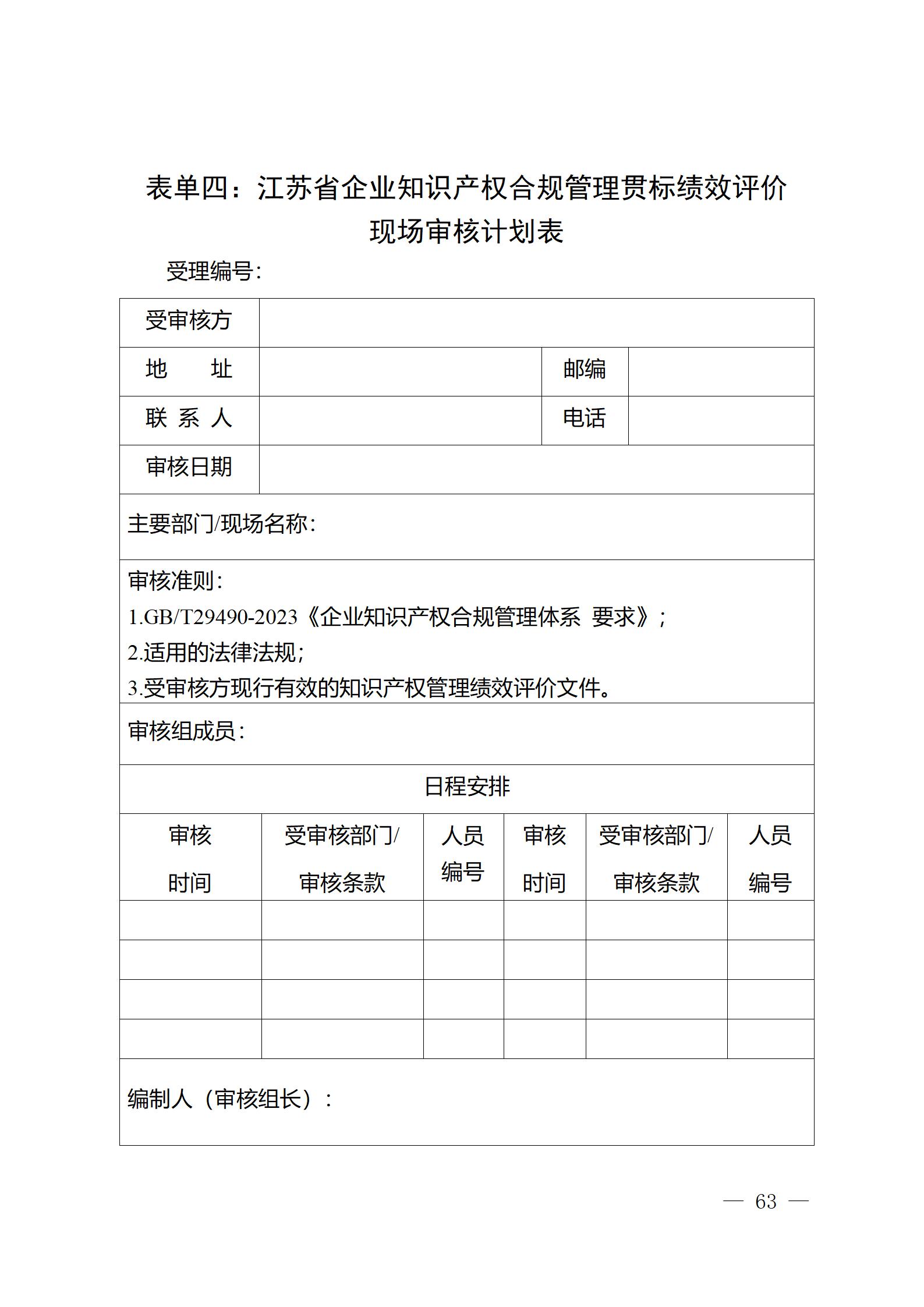 《江蘇省企業(yè)知識產權管理貫標績效評價工作指南（2024）》全文發(fā)布！