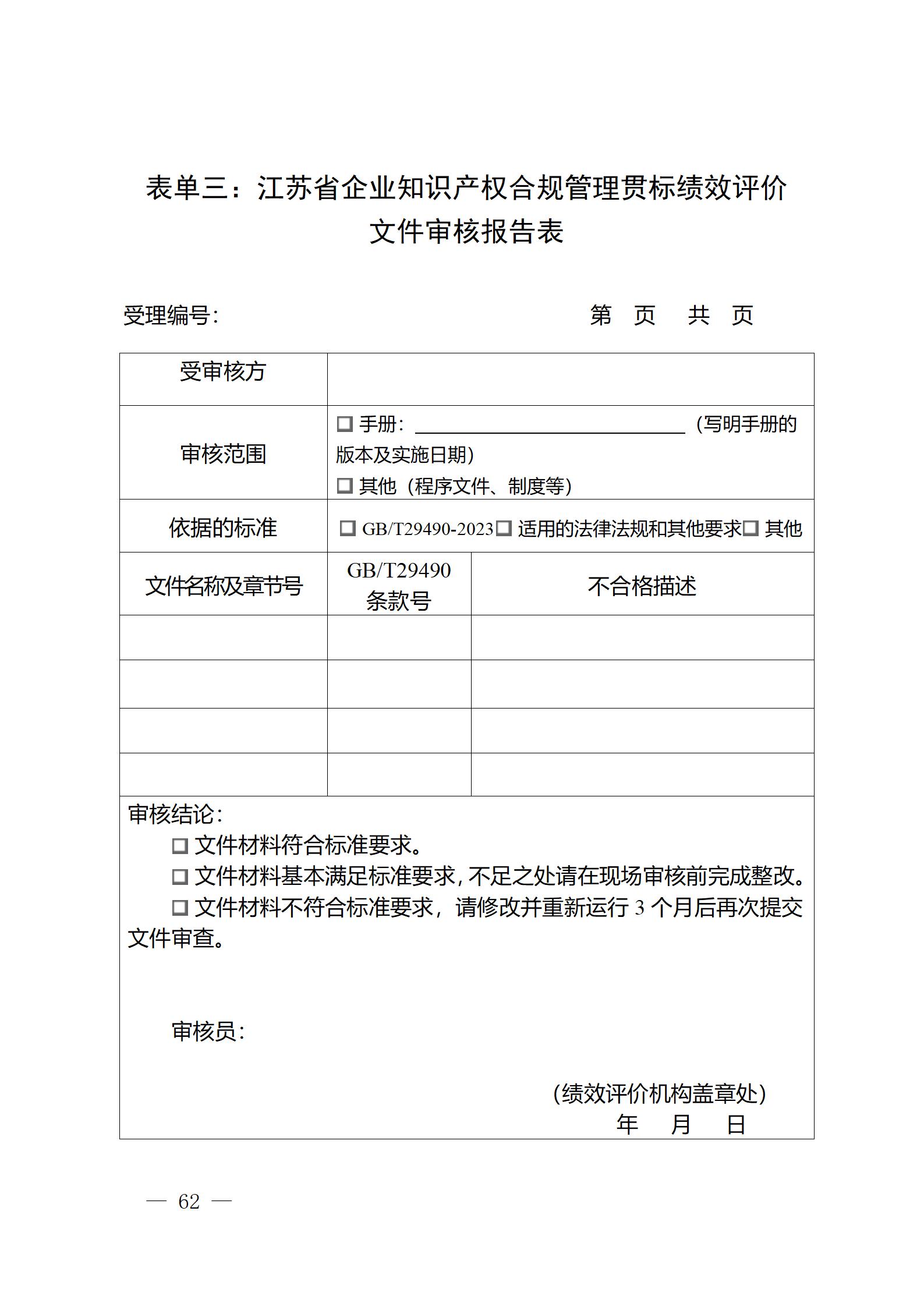 《江蘇省企業(yè)知識產權管理貫標績效評價工作指南（2024）》全文發(fā)布！