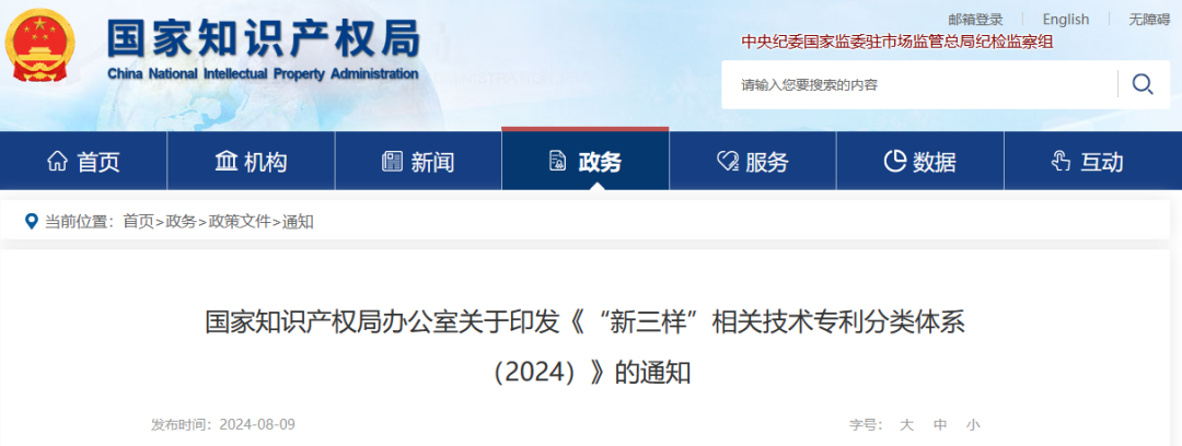 國(guó)知局：《“新三樣”相關(guān)技術(shù)專利分類體系（2024）》發(fā)布！