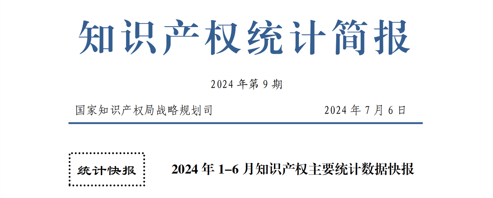 2024年1-6月專(zhuān)利、商標(biāo)、地理標(biāo)志等知識(shí)產(chǎn)權(quán)主要統(tǒng)計(jì)數(shù)據(jù) | 附數(shù)據(jù)詳情