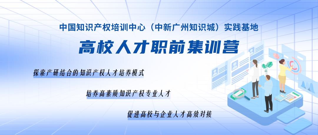 破繭競成蝶，中國知識產(chǎn)權(quán)培訓(xùn)中心（中新廣州知識城）實(shí)踐基地高校人才集訓(xùn)營第二期順利舉辦