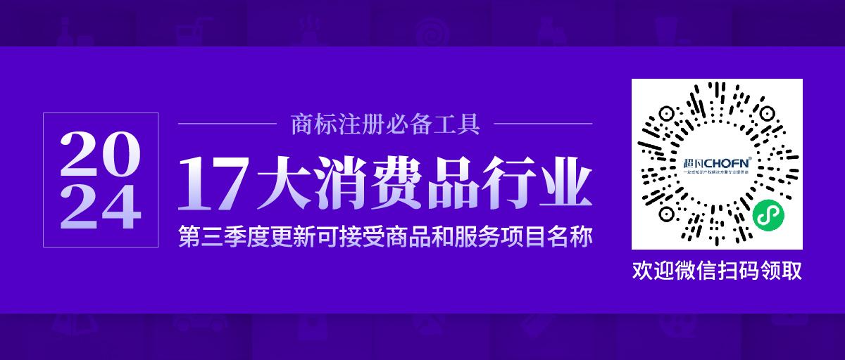 17大消費品行業(yè)：2024年第三季度更新可接受商品和服務(wù)項目名稱