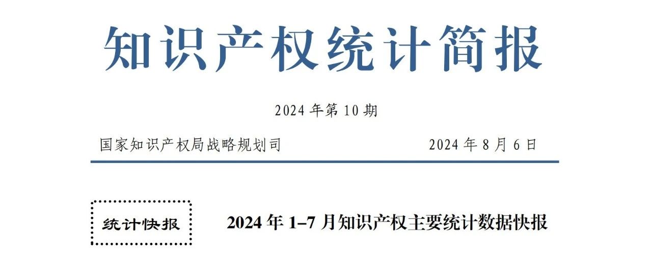 2024年1-7月專利、商標(biāo)、地理標(biāo)志等知識(shí)產(chǎn)權(quán)主要統(tǒng)計(jì)數(shù)據(jù) | 附數(shù)據(jù)詳情