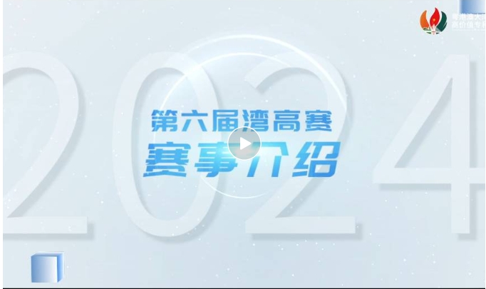 請收藏！2024年灣高賽報名指南來咯～