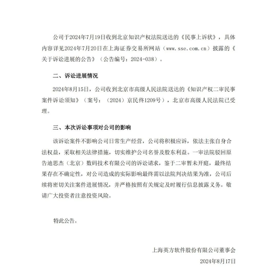 涉案金額近6000萬！迪思杰訴英方軟件商業(yè)秘密案二審獲受理