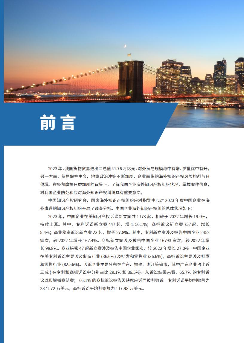 《2024中國(guó)企業(yè)海外知識(shí)產(chǎn)權(quán)糾紛調(diào)查》報(bào)告全文發(fā)布！