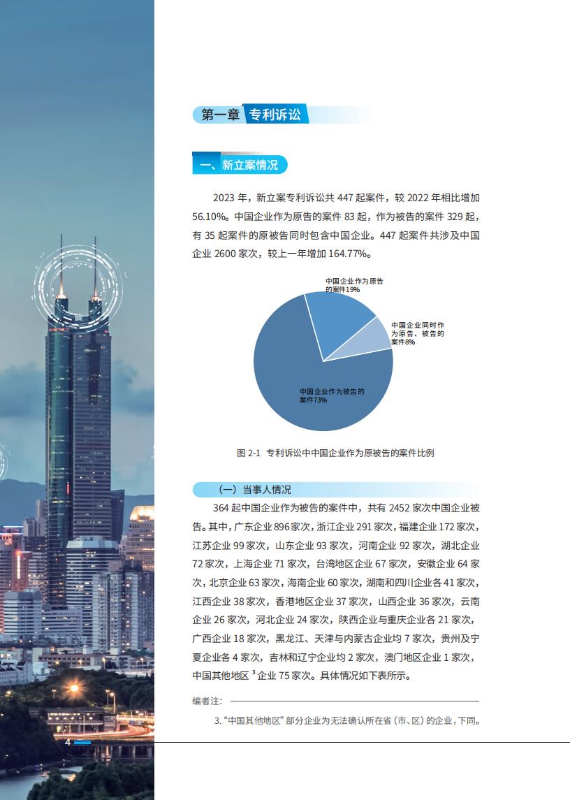 《2024中國企業(yè)海外知識產(chǎn)權(quán)糾紛調(diào)查》報告全文發(fā)布！