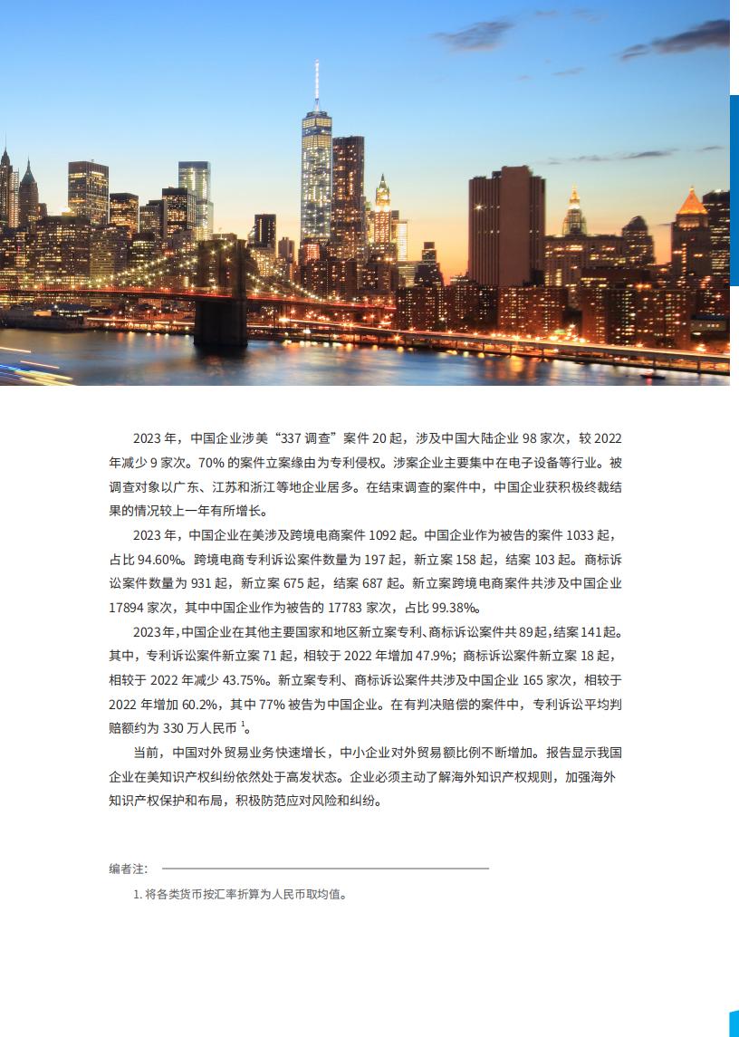 《2024中國企業(yè)海外知識產(chǎn)權(quán)糾紛調(diào)查》報告全文發(fā)布！