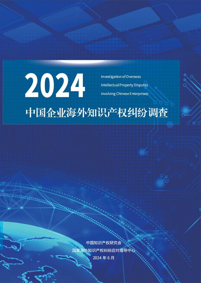 《2024中國(guó)企業(yè)海外知識(shí)產(chǎn)權(quán)糾紛調(diào)查》報(bào)告全文發(fā)布！