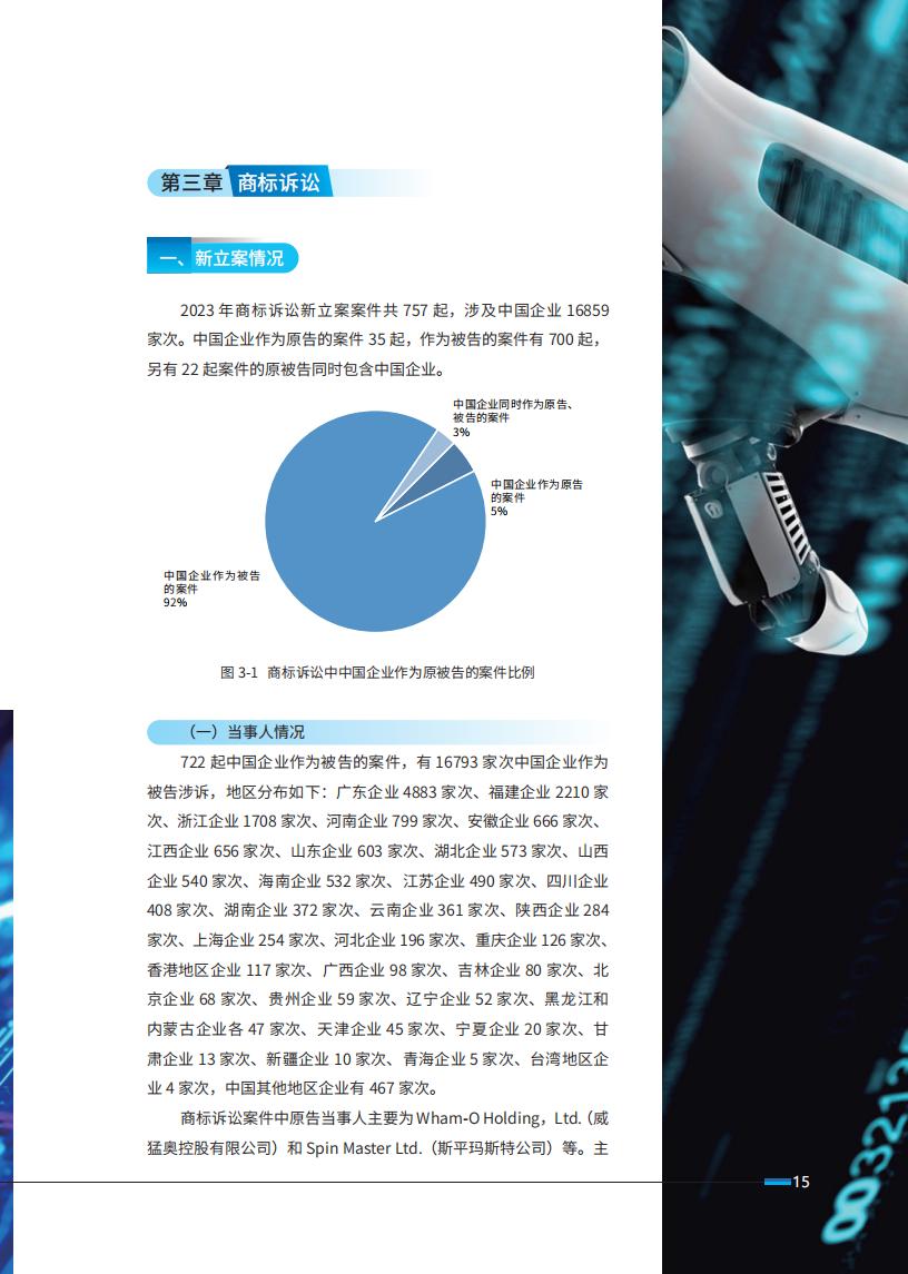 《2024中國(guó)企業(yè)海外知識(shí)產(chǎn)權(quán)糾紛調(diào)查》報(bào)告全文發(fā)布！