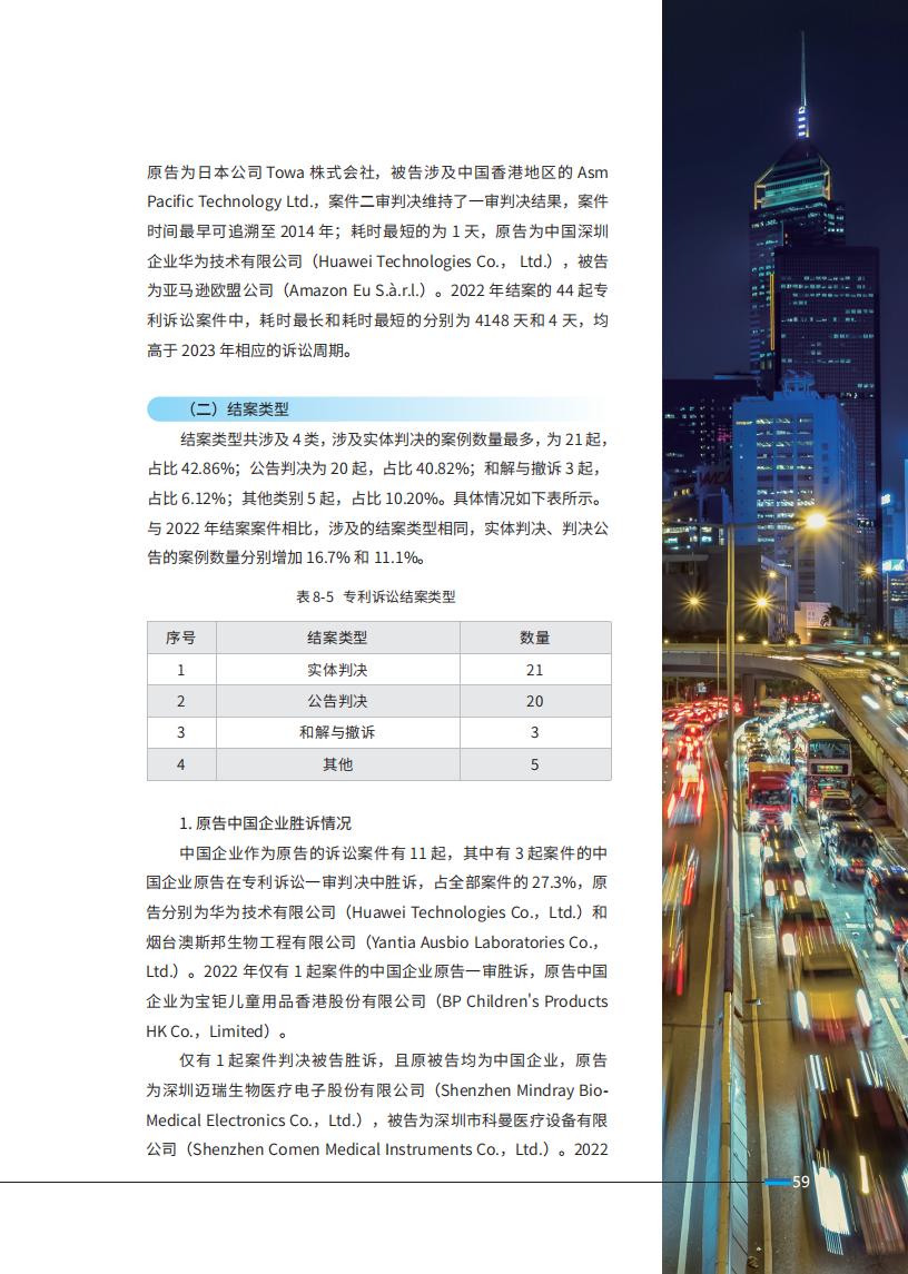 《2024中國企業(yè)海外知識產(chǎn)權(quán)糾紛調(diào)查》報告（附全文）