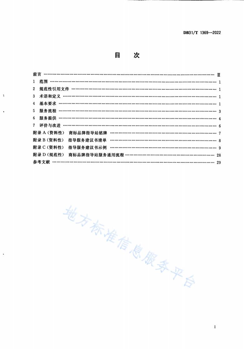 《商標(biāo)品牌指導(dǎo)站建設(shè)服務(wù)規(guī)范》地方標(biāo)準(zhǔn)全文發(fā)布！