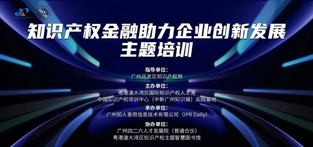 中國知識產權培訓中心（中新廣州知識城）實踐基地第六期《知識產權金融助力企業(yè)創(chuàng)新發(fā)展主題培訓》順利開班！