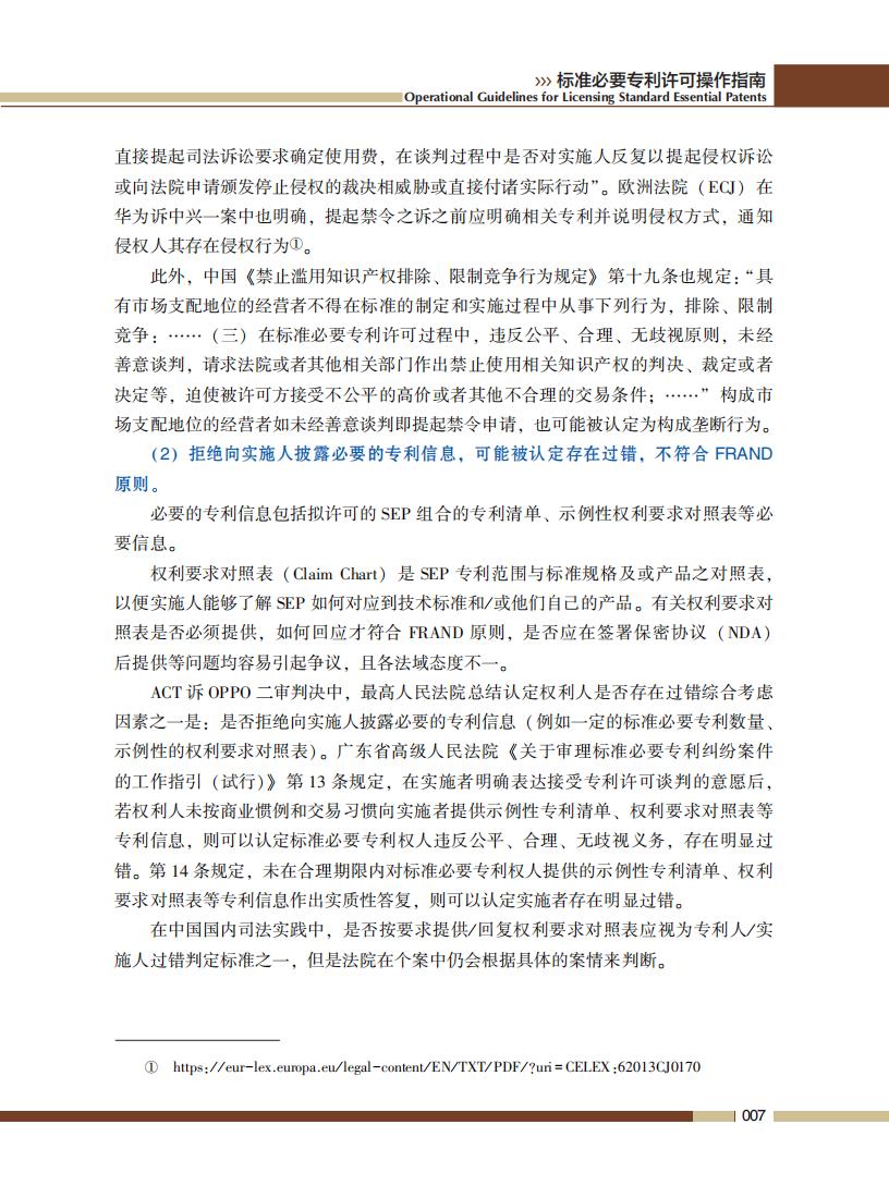 《標準必要專利許可操作指南》全文發(fā)布！