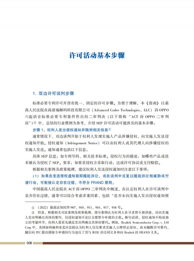 《標準必要專利許可操作指南》全文發(fā)布！