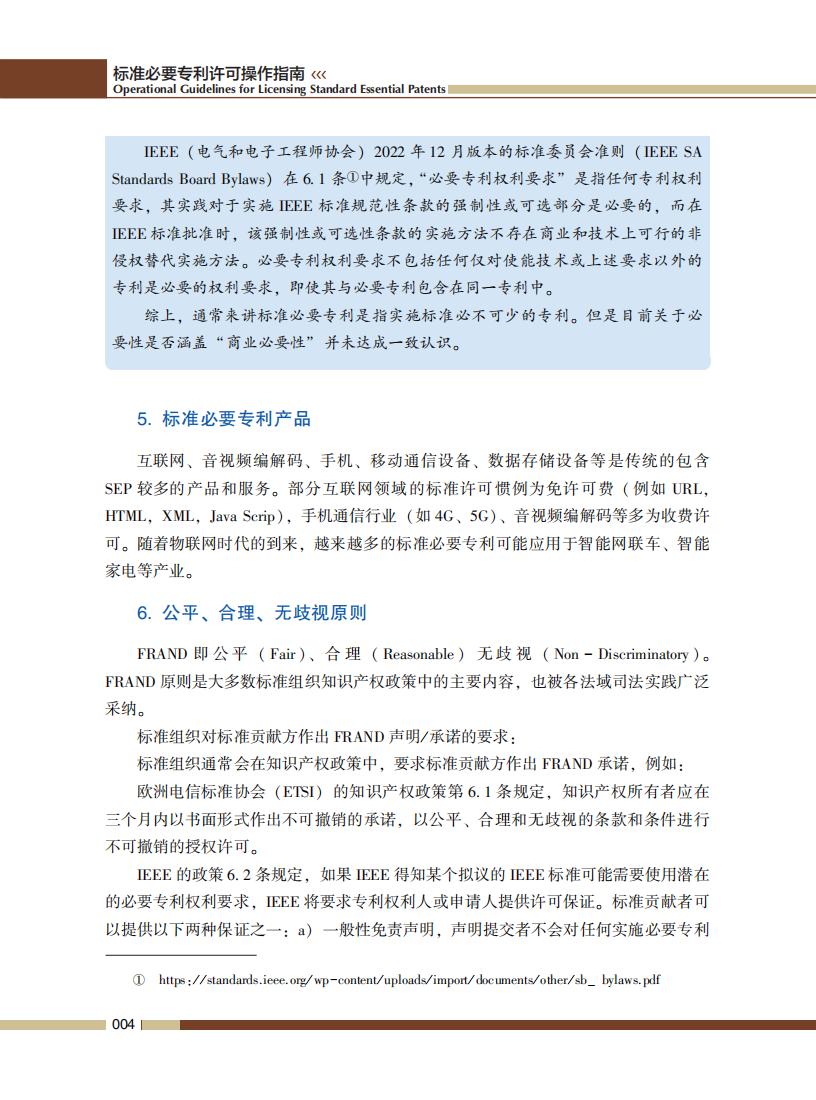 《標準必要專利許可操作指南》全文發(fā)布！