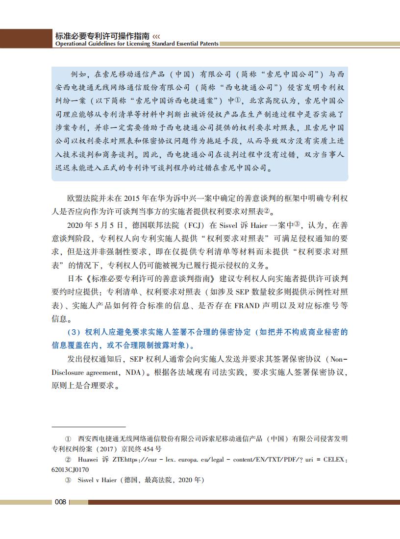 《標準必要專利許可操作指南》全文發(fā)布！