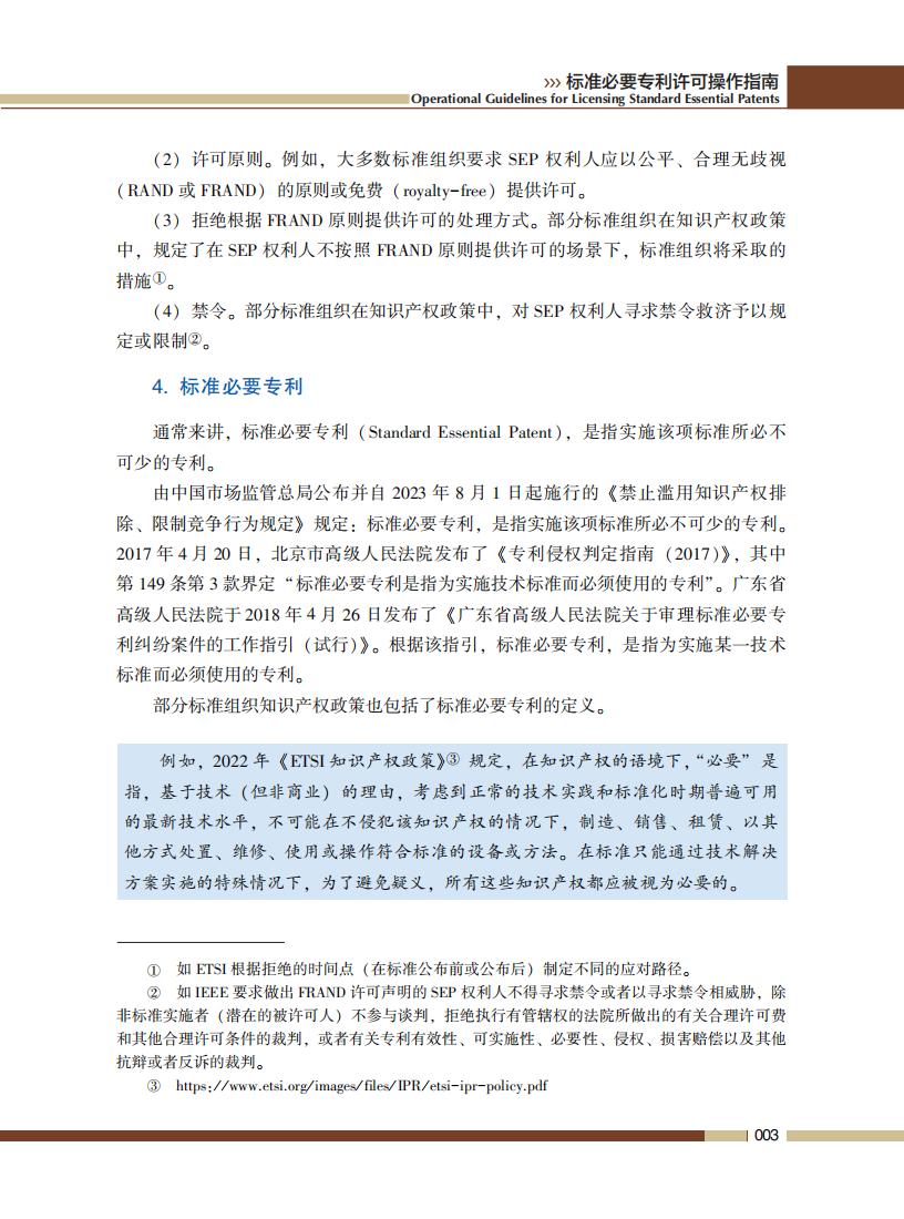 《標準必要專利許可操作指南》全文發(fā)布！