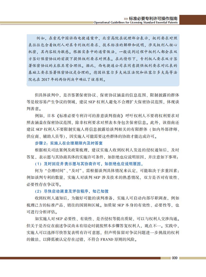 《標準必要專利許可操作指南》全文發(fā)布！