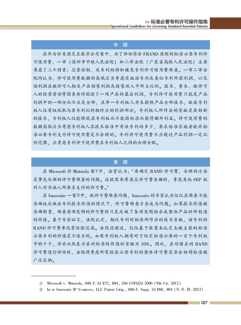 《標準必要專利許可操作指南》全文發(fā)布！