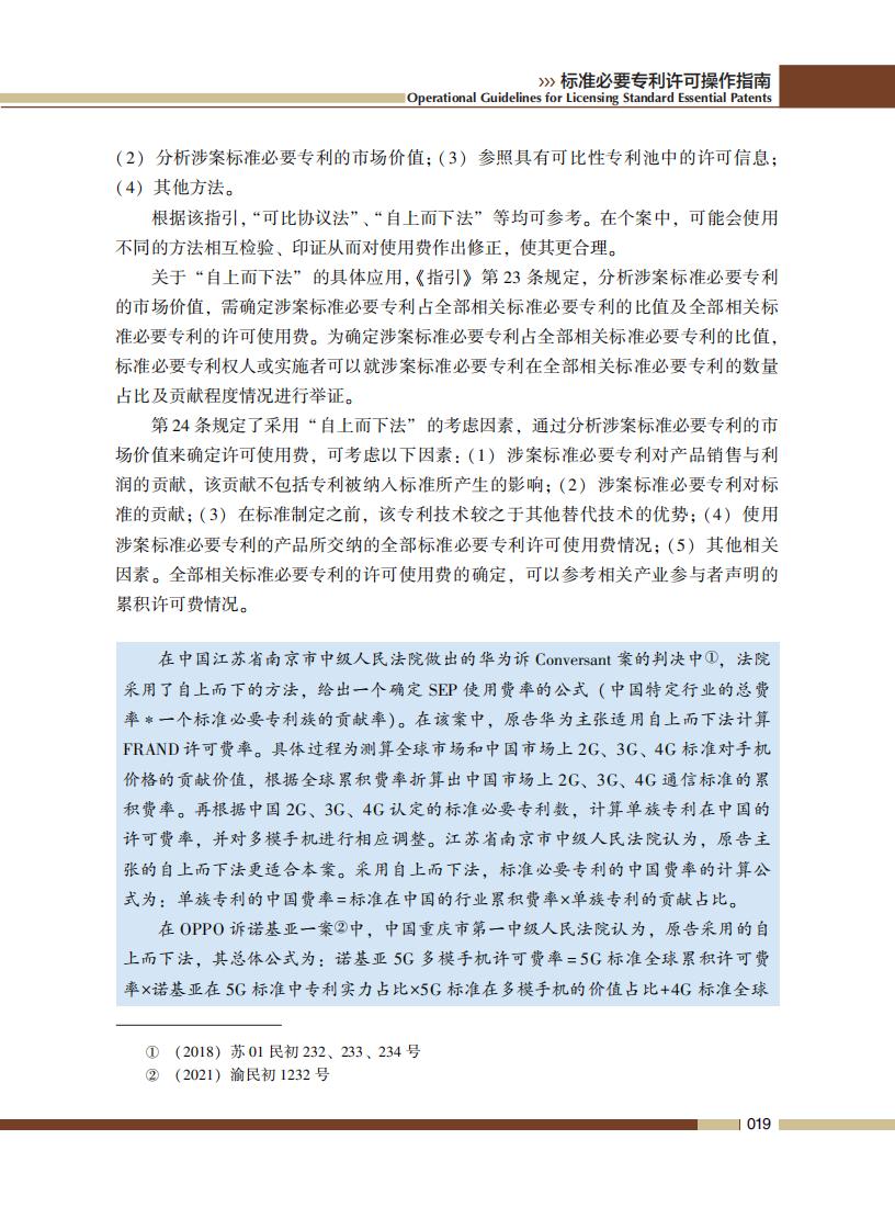 《標準必要專利許可操作指南》全文發(fā)布！