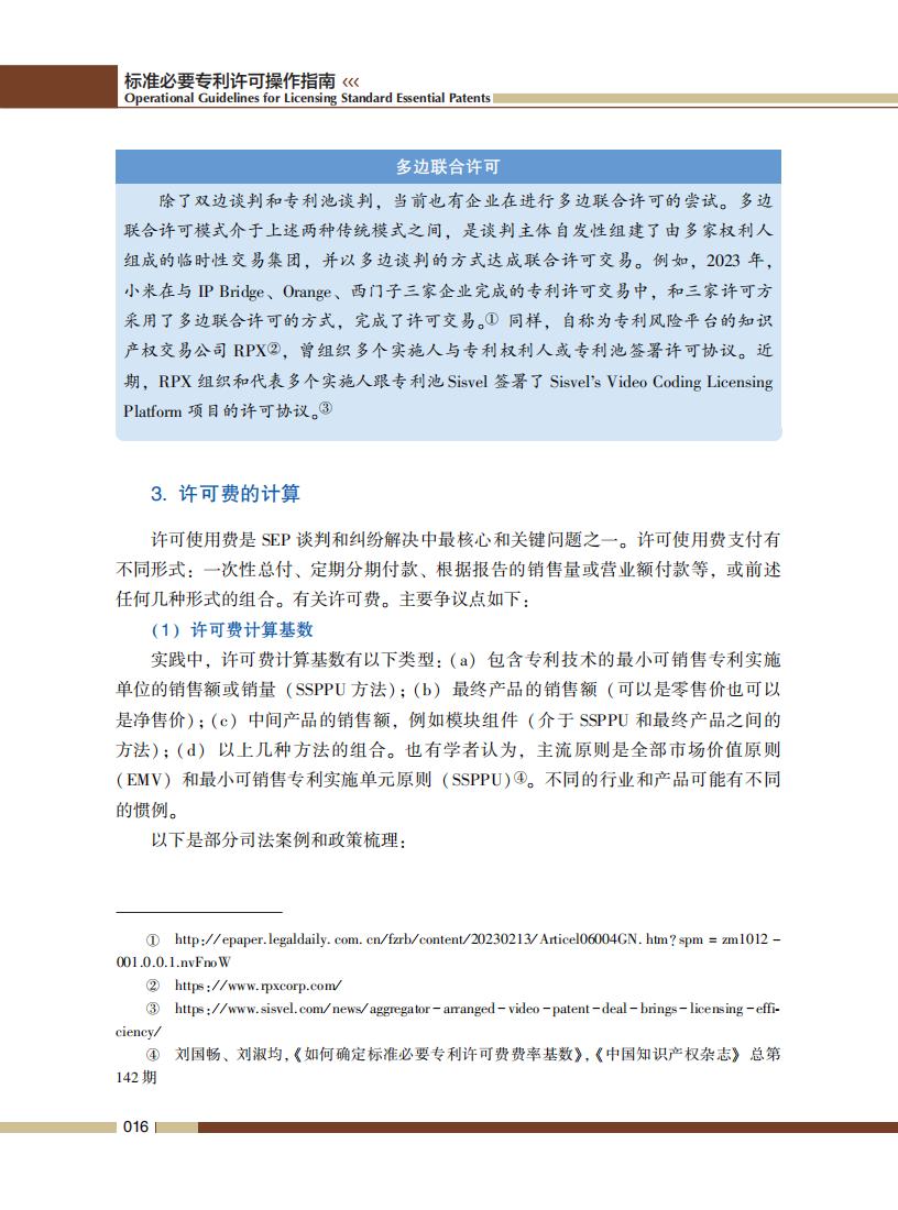 《標準必要專利許可操作指南》全文發(fā)布！