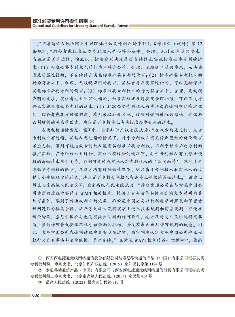 《標準必要專利許可操作指南》全文發(fā)布！