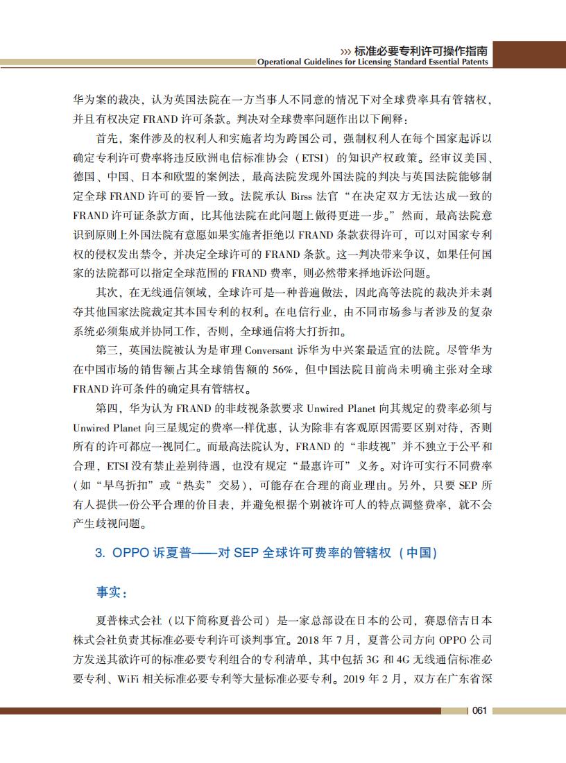 《標準必要專利許可操作指南》全文發(fā)布！