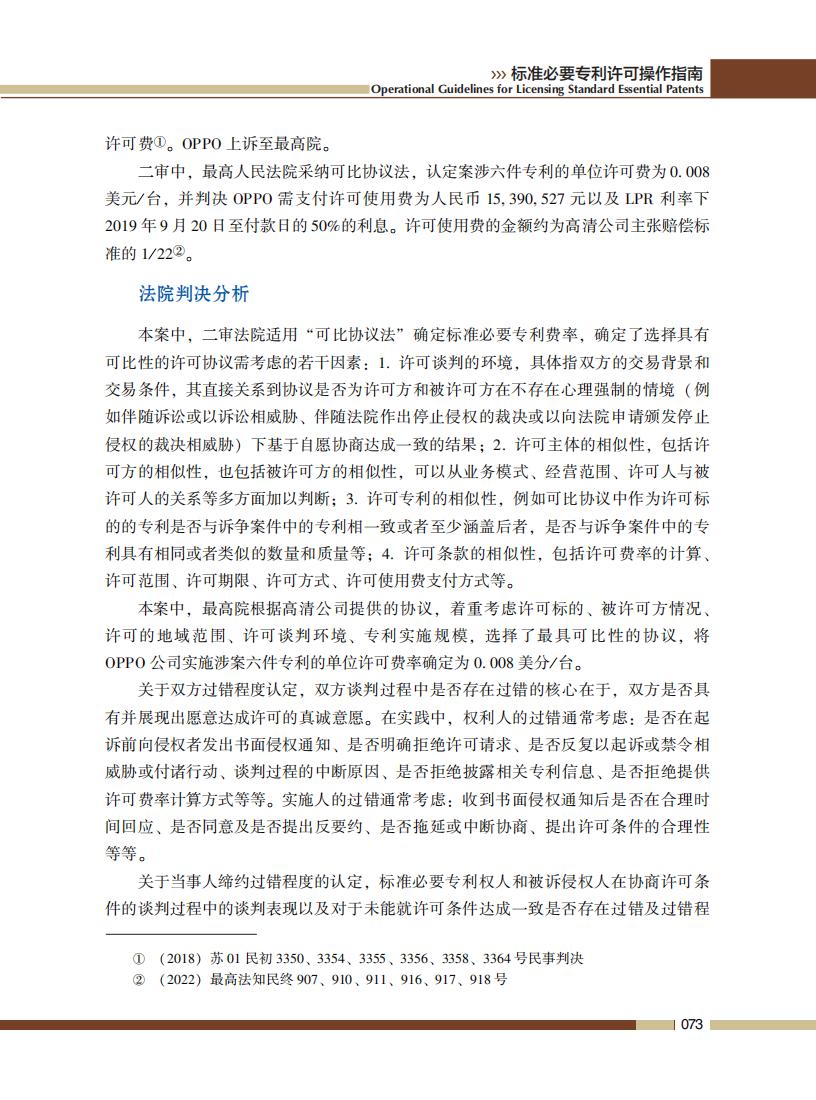 《標準必要專利許可操作指南》全文發(fā)布！