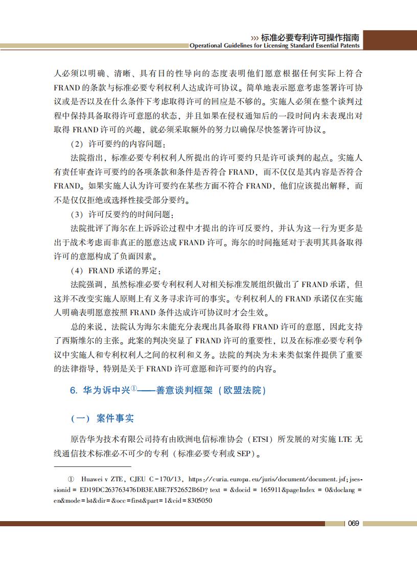 《標準必要專利許可操作指南》全文發(fā)布！