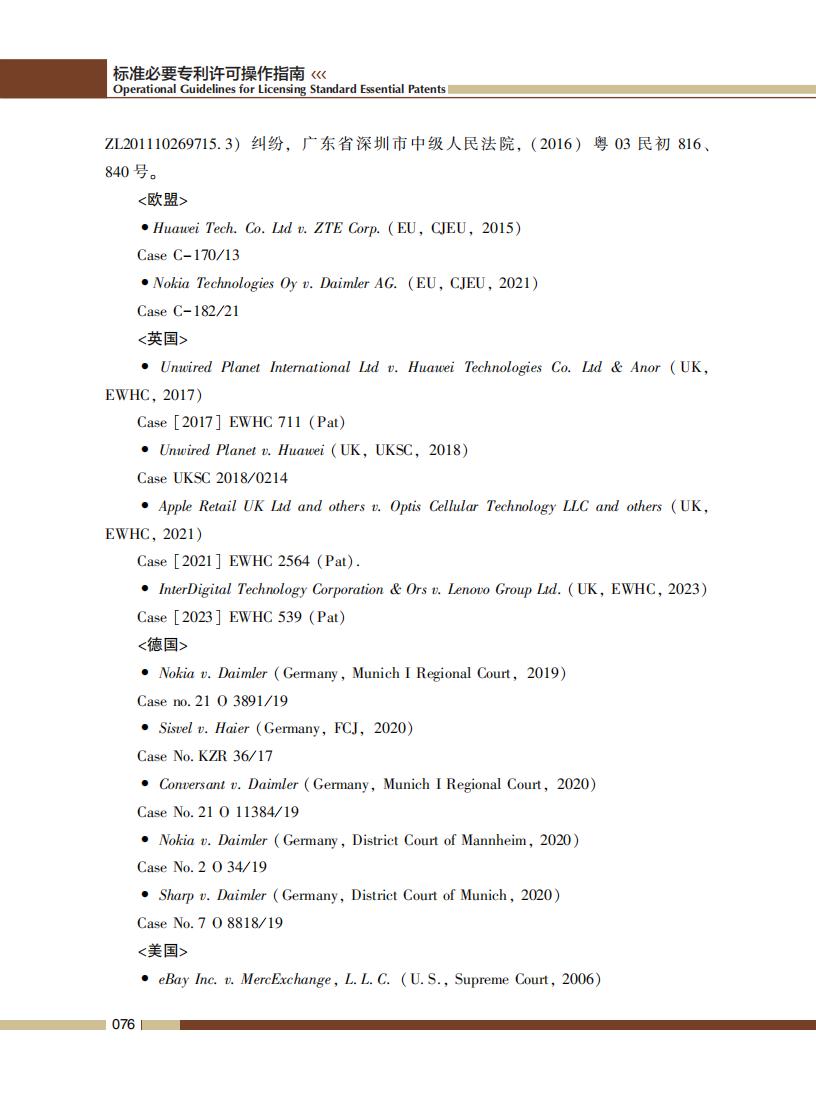 《標準必要專利許可操作指南》全文發(fā)布！