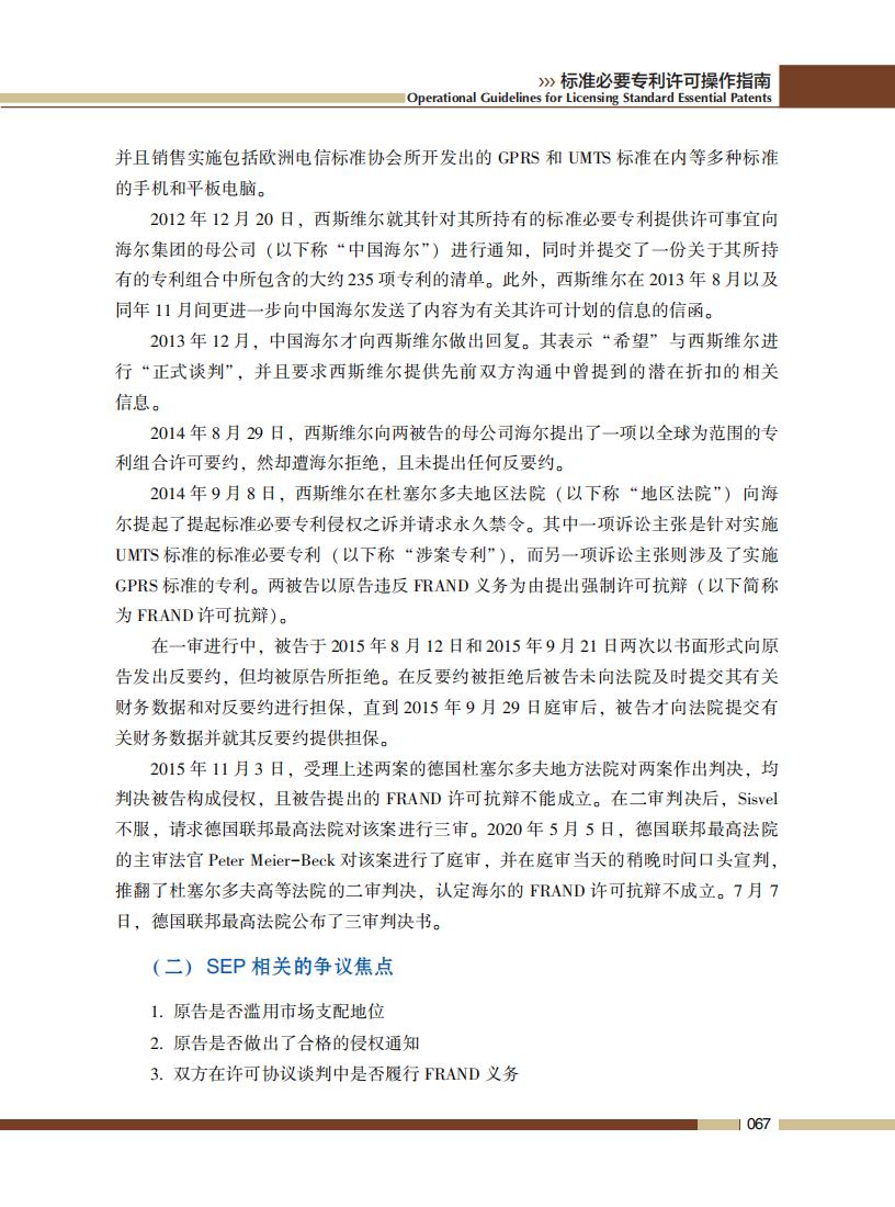 《標準必要專利許可操作指南》全文發(fā)布！