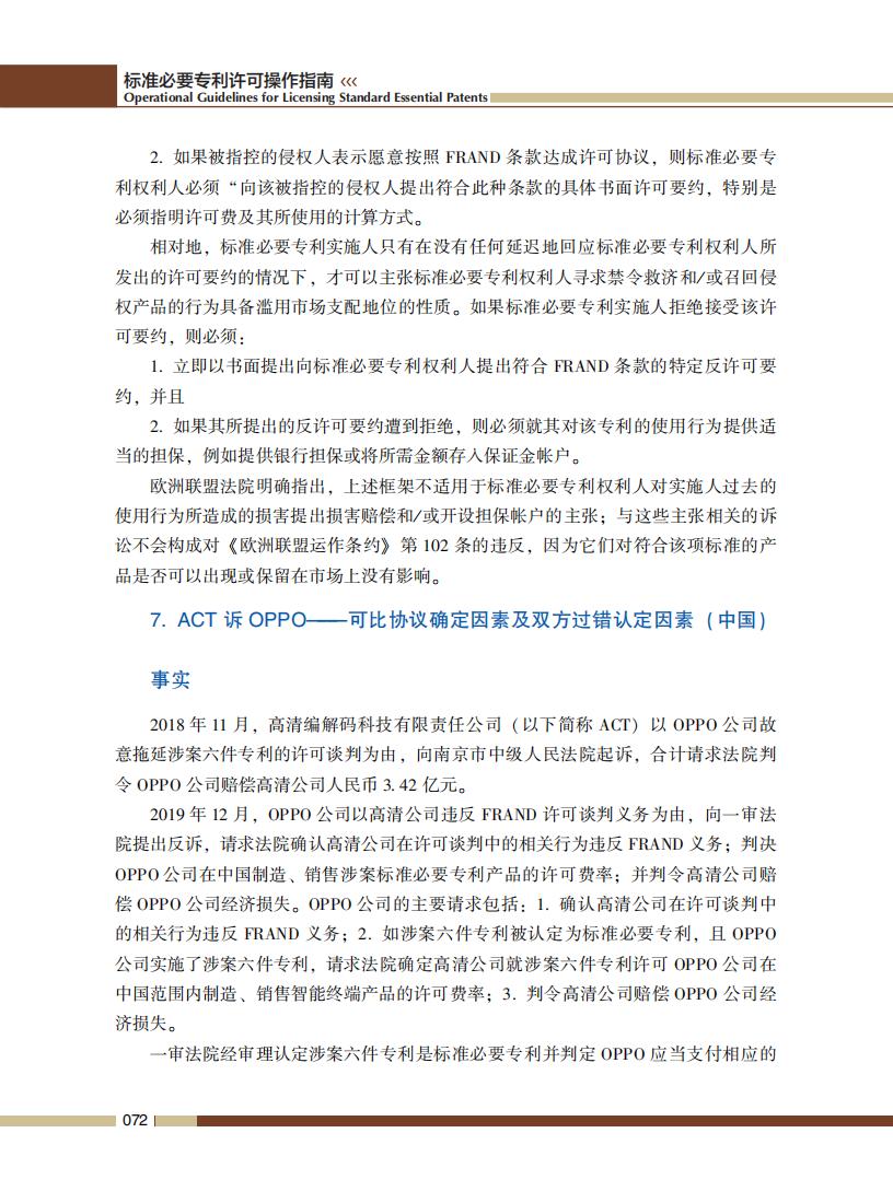 《標準必要專利許可操作指南》全文發(fā)布！