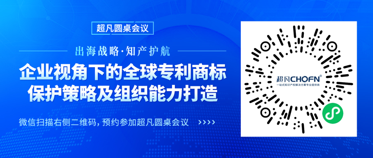 出海戰(zhàn)略·知產(chǎn)護航 | “企業(yè)視角下的全球?qū)＠虡吮Ｗo策略及組織能力打造”圓桌會議邀您參加！