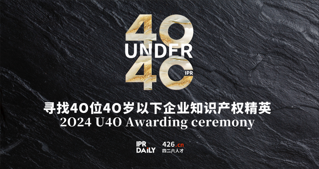 逆境成長！尋找2024年“40位40歲以下企業(yè)知識產(chǎn)權(quán)精英”活動正式啟動！